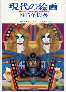 現代の絵画　1945年以後/パウル・フォークト　千足伸行訳