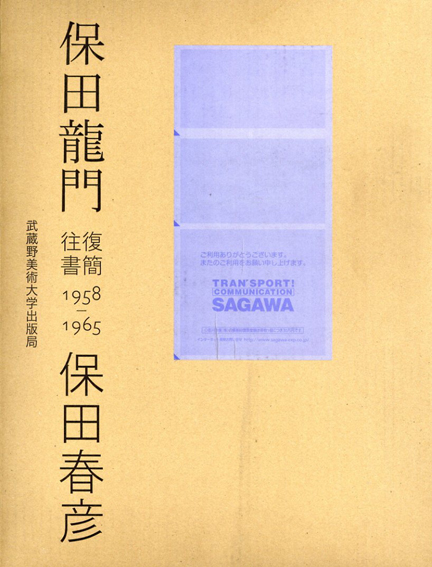 保田龍門・保田春彦 往復書簡 1958-1965 特装本 / 保田龍門/ 保田春彦