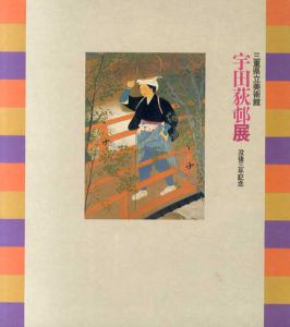 宇田萩邨展　没後三年記念/