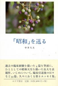 「昭和」を送る/中井久夫