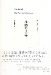 沈黙の世界/マックス・ピカート著　佐野利勝訳