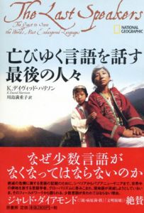亡びゆく言語を話す最後の人々/K.David Harrison著　川島満重子訳