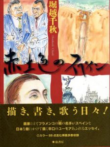 赤土色のスペイン/堀越千秋のサムネール