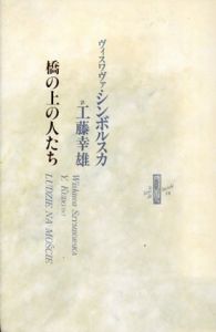 橋の上の人たち　りぶるどるしおる/ヴィスワヴァ・シンボルスカ　工藤幸雄訳