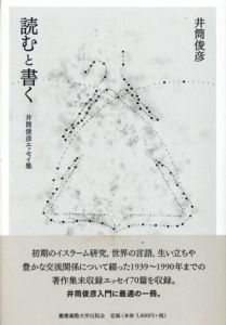 読むと書く　井筒俊彦エッセイ集/井筒俊彦　若松英輔編
