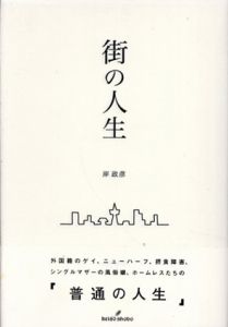 街の人生/岸政彦