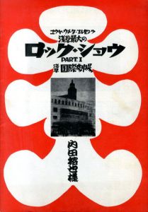 ユウヤ・ウチダプレゼンツ浅草最大のロック・ショウ　Part.1浅草国際劇場パンフレット/フライヤー/出演：コスモス・ファクトリー/四人囃子/INOUE TAKAYUKI WATER BAND/SKD/YUYA UCHIDA&1815SUPER ROCK'NROLL BAND/FRANK ZAPPA&THE MOTHERS