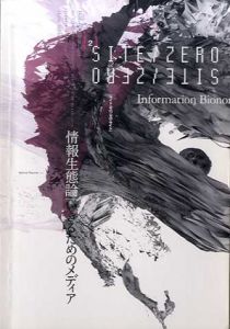 情報生態論　生きるためのメディア Site Zero/Zero Site2/田中純編