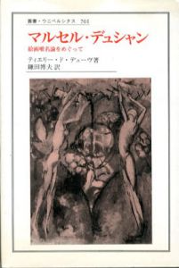 マルセル・デュシャン　絵画唯名論をめぐって　叢書・ウニベルシタス701/ティエリー・ド・デューヴ　鎌田博夫訳のサムネール