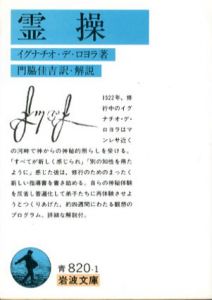 霊操　岩波文庫/イグナチオ・デ・ロヨラ　門脇佳吉