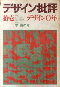 デザイン批評　第11号　特集：デザイン0年　グラフィズム幻想/粟津潔他編　杉浦康平表紙・目次構成のサムネール