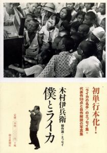 木村伊兵衛写真集　僕とライカ　傑作選+エッセイ/木村伊兵衛のサムネール