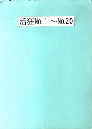 活動映画情報誌　活狂（カツキチ）　No.1-20　合本／