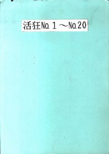 活動映画情報誌　活狂（カツキチ）　No.1-20　合本/