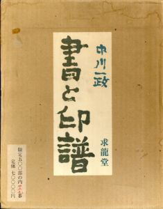 書と印譜　中川一政/中川一政のサムネール