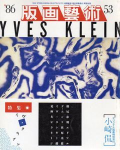 版画芸術53　イヴ・クライン　Yves Klein/