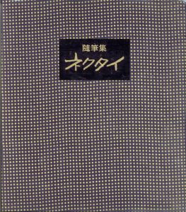 ネクタイ　随筆集/菱屋株式会社