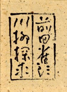 川柳探求/前田雀郎