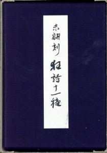 未翻刻　狂詩十一種/浅川征一郎編