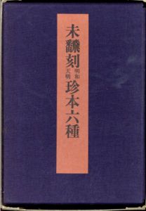 未翻刻　明和天明　珍本六種/