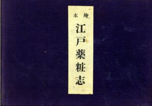 絵本　江戸薬粧志/近世風俗研究会