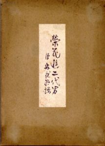 榮花遊二代男　紅鶴版/