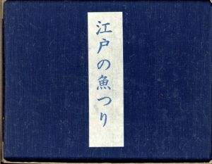川柳雑俳　江戸の魚つり/花咲一男編