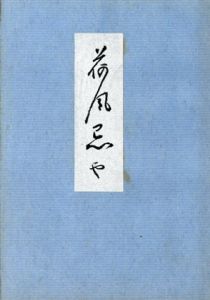 荷風忌や　第一集/