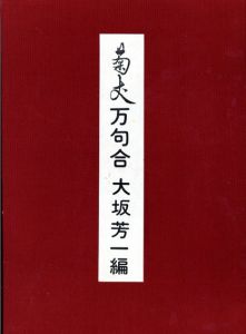 菊丈評万句合/大坂芳一編