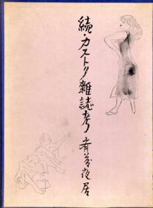 続・カストリ雑誌考/斎藤夜居