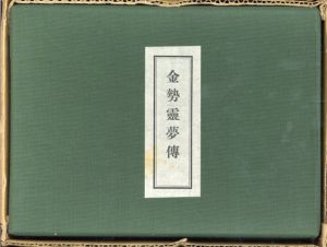 金勢霊夢伝　艶本江戸文学資料選2/林美一解説・校訂