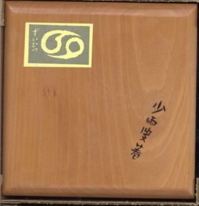 随筆69/斉藤昌三