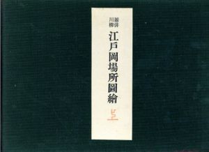 雑俳川柳　江戸岡場所図絵　上巻/花咲一男