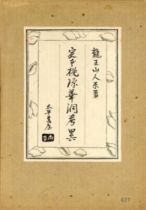 定本　桃源華洞考異/龍王山人