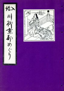 絵入　川柳京都めぐり/岡田甫