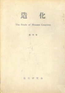 造化　The Study of Human Creation　10冊揃/