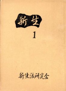 新生　4冊揃/