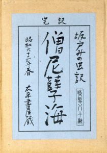 完訳　僧尼孽海/坂戸みの虫訳