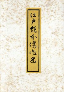 江戸艶本傑作選/
