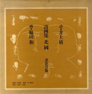 詩画集　北国/井上靖詩　脇田和画のサムネール