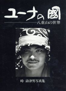 時詩津男写真集　ユーナの国　八重山の世界/時詩津男
