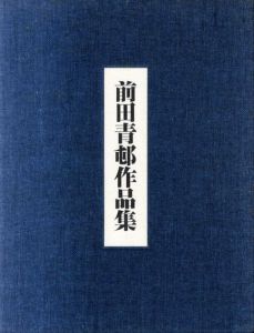 前田青邨作品集/前田廉造　原弘装幀のサムネール