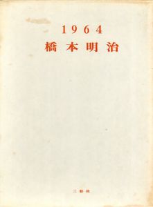 1964　橋本明治/藤本唱三