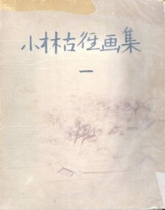 小林古徑画集1-5　全5冊揃/
