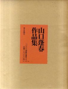 山口蓬春作品集/