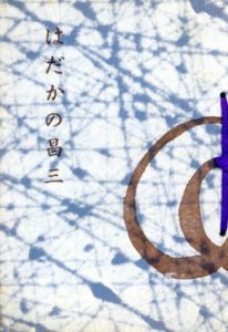はだかの昌三　斎藤昌三追悼文集/坂本篤ほか著