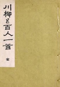 川柳と百人一首　全/宮武外骨