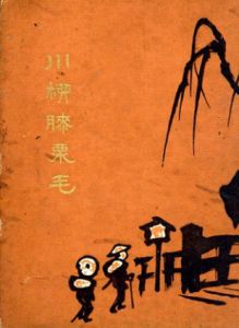 川柳膝栗毛/西原柳雨