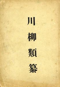 川柳類纂/花岡百樹編