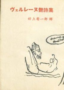 ヴェルレーヌ艶詩集/村上菊一郎訳